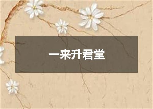 一来升君堂