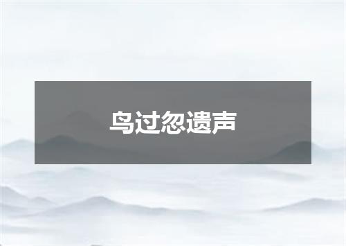 鸟过忽遗声