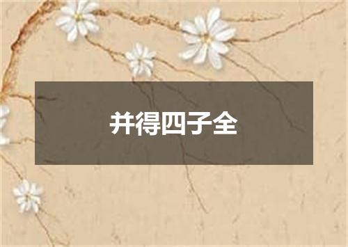 并得四子全
