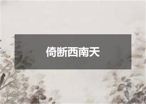 倚断西南天