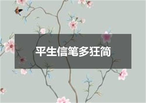 平生信笔多狂简