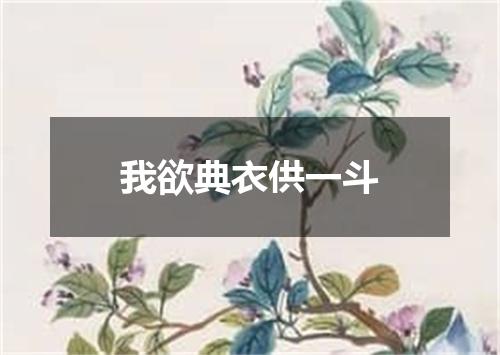我欲典衣供一斗