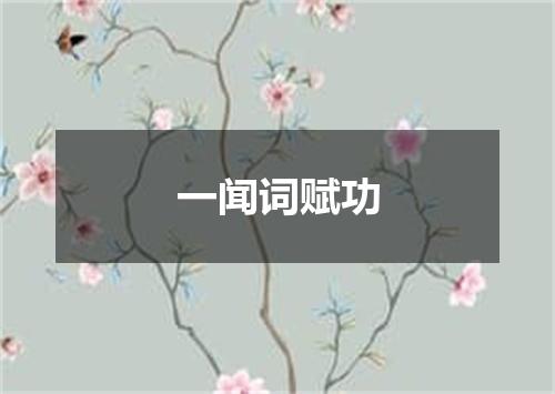 一闻词赋功