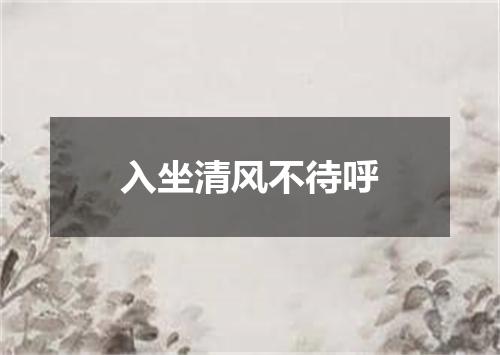 入坐清风不待呼