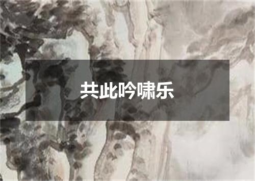 共此吟啸乐