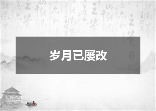 岁月已屡改