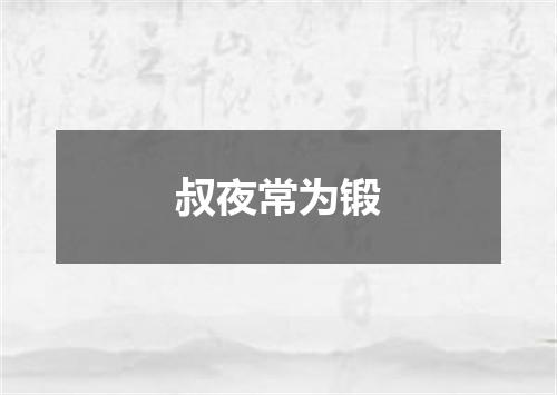 叔夜常为锻