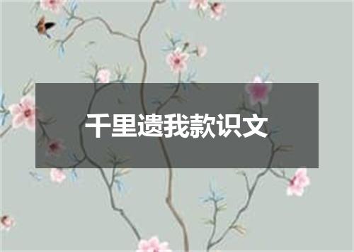千里遗我款识文