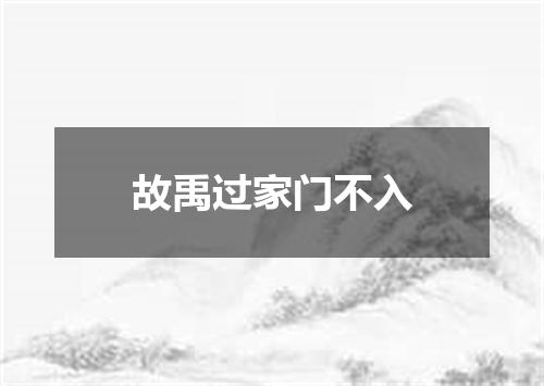 故禹过家门不入