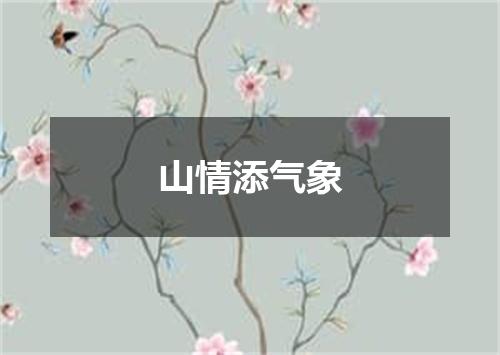 山情添气象