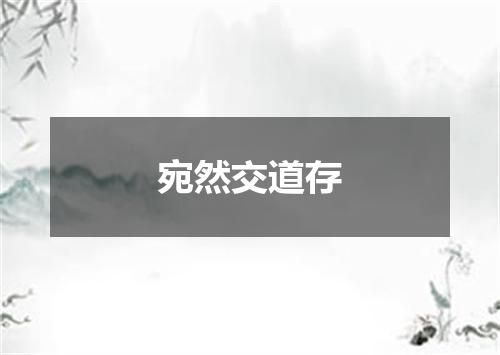 宛然交道存