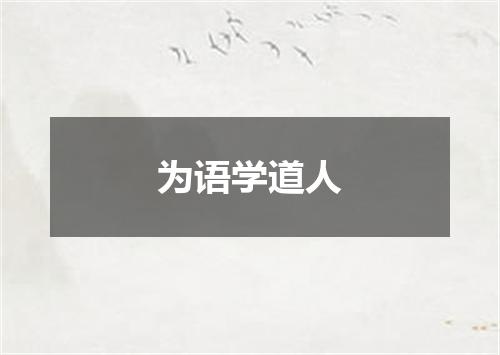 为语学道人