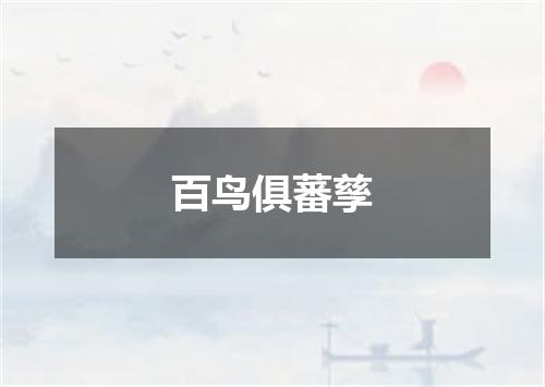 百鸟俱蕃孳
