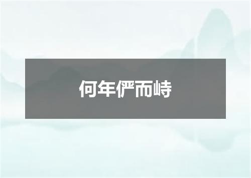 何年俨而峙