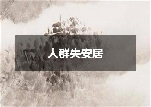 人群失安居