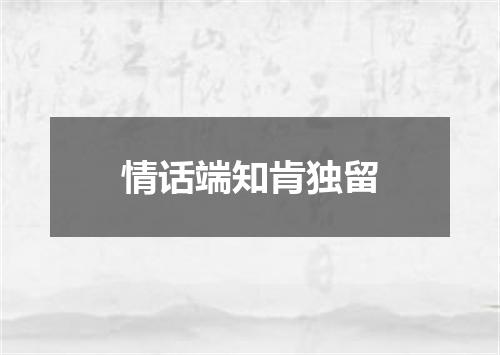 情话端知肯独留