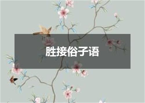 胜接俗子语
