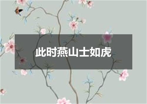 此时燕山士如虎