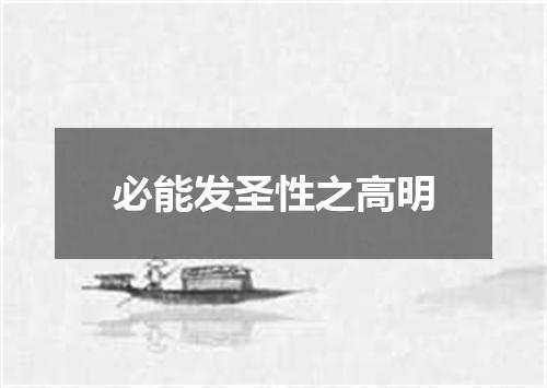 必能发圣性之高明