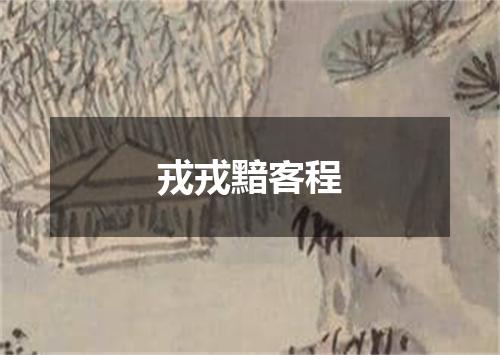 戎戎黯客程