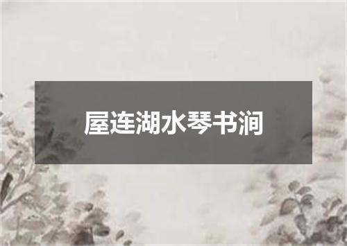 屋连湖水琴书涧