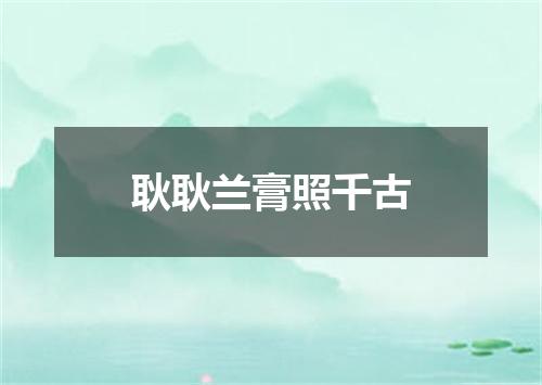 耿耿兰膏照千古