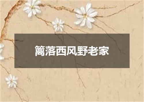篱落西风野老家