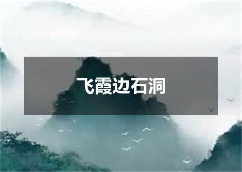 飞霞边石洞