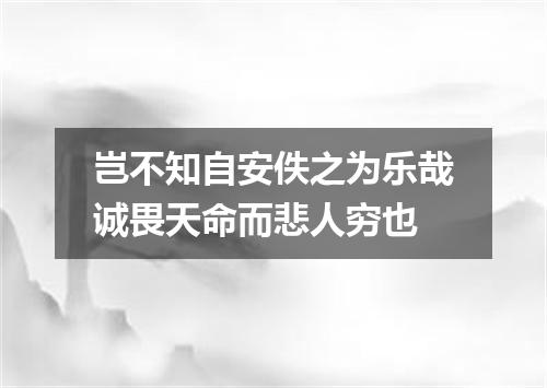 岂不知自安佚之为乐哉诚畏天命而悲人穷也