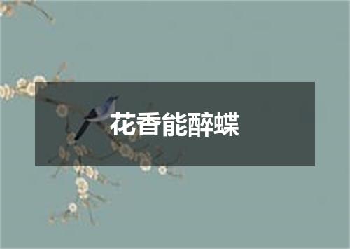 花香能醉蝶