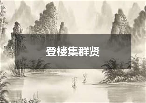 登楼集群贤