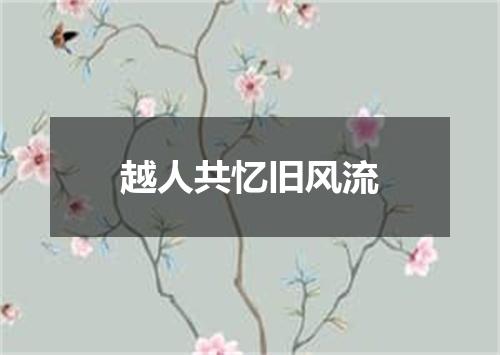 越人共忆旧风流