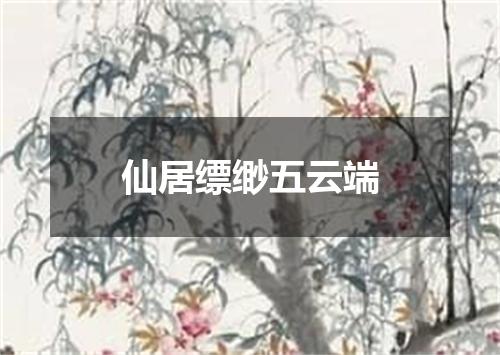 仙居缥缈五云端