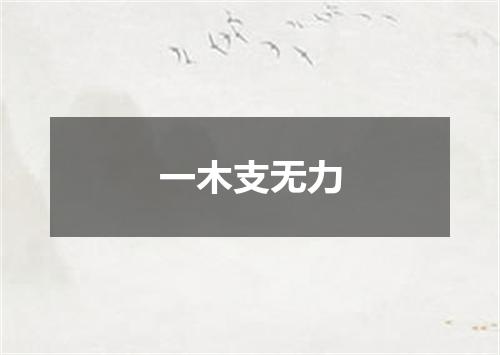 一木支无力