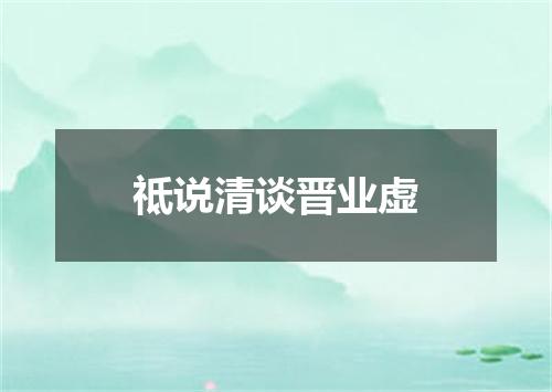祗说清谈晋业虚