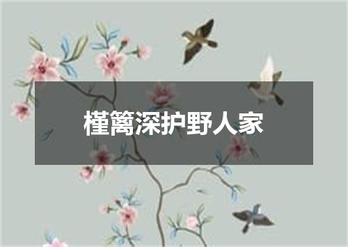 槿篱深护野人家