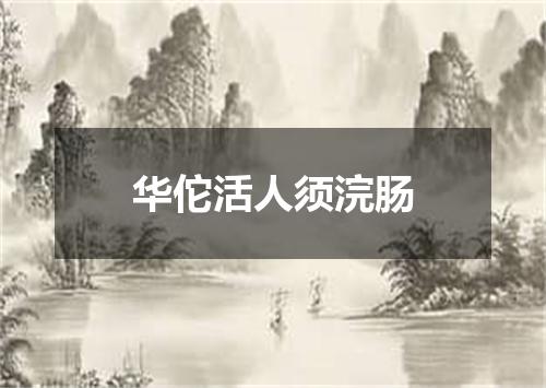 华佗活人须浣肠
