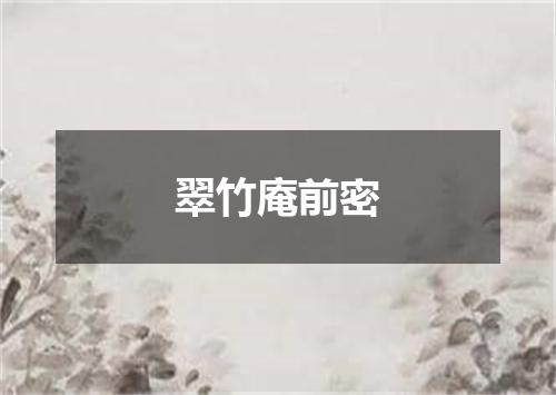 翠竹庵前密