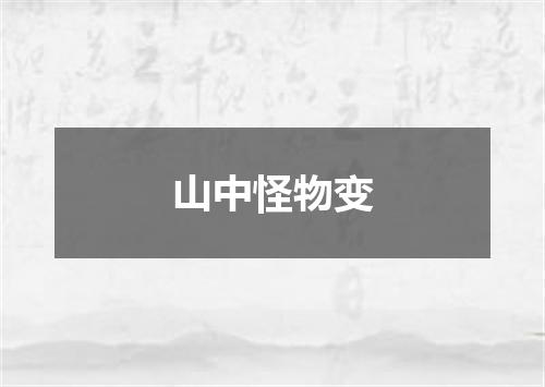 山中怪物变