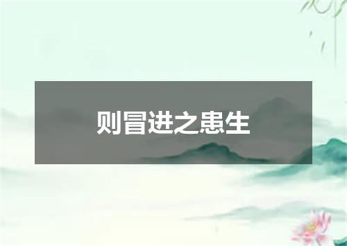则冒进之患生
