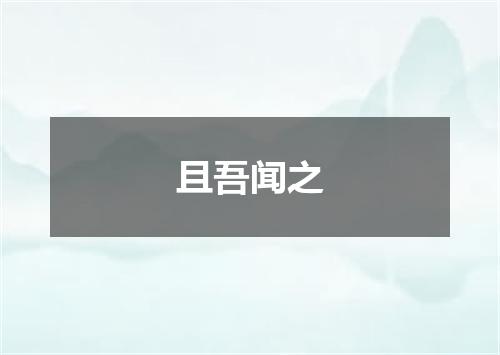 且吾闻之