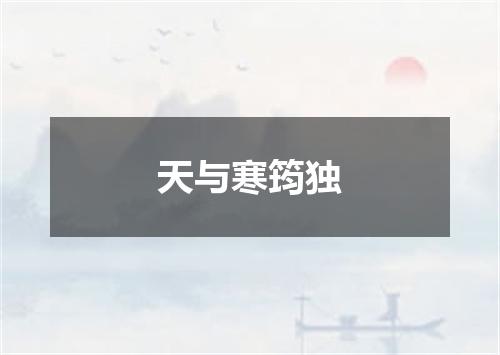 天与寒筠独