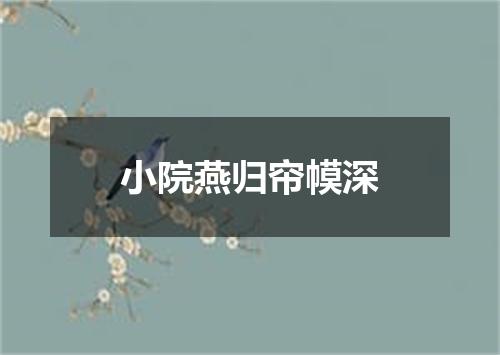 小院燕归帘幙深