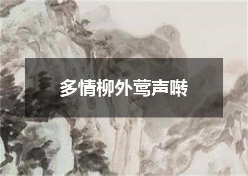多情柳外莺声啭