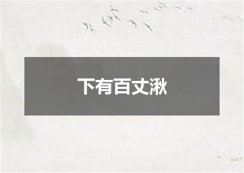 下有百丈湫
