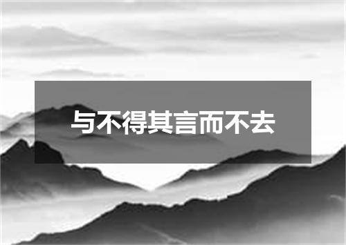 与不得其言而不去