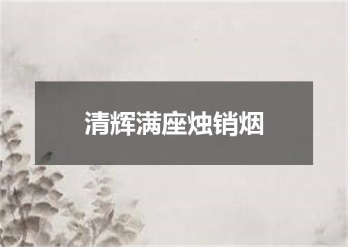 清辉满座烛销烟