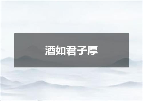 酒如君子厚