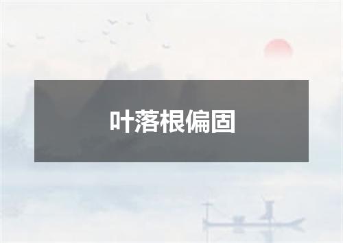 叶落根偏固