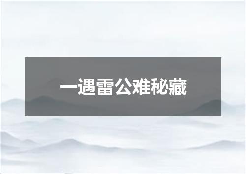 一遇雷公难秘藏